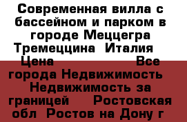 Современная вилла с бассейном и парком в городе Меццегра Тремеццина (Италия) › Цена ­ 127 080 000 - Все города Недвижимость » Недвижимость за границей   . Ростовская обл.,Ростов-на-Дону г.